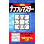 難問ナンプレマスター