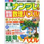 <font size=3>超難問ナンプレ＆頭脳全開数理パズル2011年7・8月号</font>