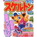 スケルトンタウン6月号