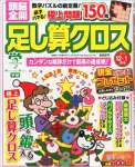 頭脳全開 足し算クロス 2014年 12・1月号