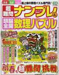 超難問ナンプレ & 頭脳全開数理パズル 2015年 1・2月号