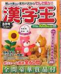 漢字王 2015年 08 月号