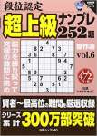 段位認定 超上級ナンプレ252題傑作選 Vol.6 