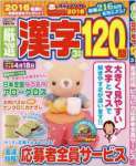 厳選漢字120問 2016年 03 月号