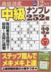 段位認定中級ナンプレ252題 2016年 12 月号