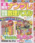 超難問ナンプレ&頭脳全開数理パズル 2017年 03 月号
