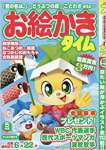 お絵かきタイム 2017年 05 月号