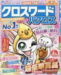 クロスワードパクロス 2017年 08 月号