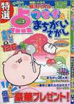 特選点つなぎ&まちがいさがし Vol.2 2017年 09 月号 