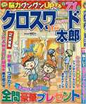 クロスワード太郎 2017年 11 月号