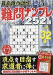 最高段位認定難問ナンプレ252題 2019年 05 月号
