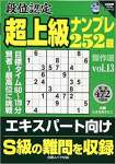 段位認定超上級ナンプレ252題傑作選 vol.13
