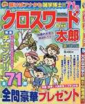 クロスワード太郎 2020年 05 月号