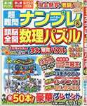 超難問ナンプレ&頭脳全開数理パズル 2020年 05 月号