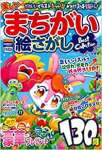 楽しいまちがい絵さがしBest Collection 2020年 05 月号