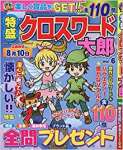 特盛クロスワード太郎(6) 2020年 06 月号