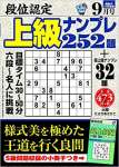 段位認定上級ナンプレ252題 2020年 9月号