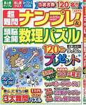 超難問ナンプレ&頭脳全開数理パズル 2020年 09 月号