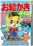 お絵かきタイム2020年9月号