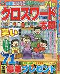 クロスワード太郎 2020年 11 月号