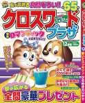 クロスワードプラザ 12月号