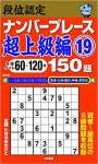 段位認定ナンバープレース超上級編19