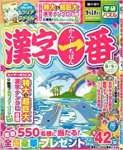 漢字一番 2022年 08 月号