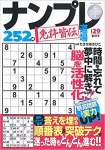 ナンプレ道場 免許皆伝252問2022年11月号