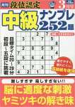 段位認定 中級ナンプレ252題 2023年 3月号