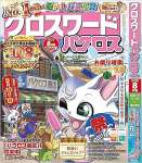 クロスワードパクロス2023年8月号