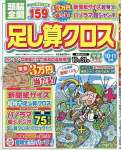 頭脳全開足し算クロス 2023年 10 月号