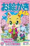 お絵かきタイム2024年5月号