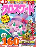 特上クロスワード 2024年 09 月号