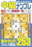 世界一わかりやすい中級ナンプレ　VOL.6 2024年 11 月号