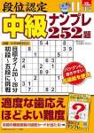 段位認定 中級ナンプレ252題 2024年 11月号