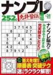 ナンプレ道場 免許皆伝2025年2月号