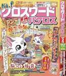 クロスワードパクロス2025年2月号