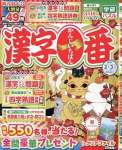 漢字一番 2025年 02 月号