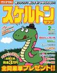 スケルトンセブン2025年2月号