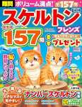 難問スケルトンフレンズ