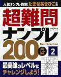 超難問ナンプレbestselection200（2）