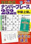 段位認定ナンバープレース252題 2025年 2月号