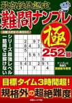 最高段位認定 難問ナンプレ極 252題