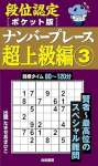 段位認定ポケット版 ナンバープレース超上級編③