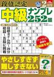 段位認定 中級ナンプレ252題 2025年 2月号 