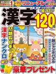 厳選漢字120問 2025 年 03 月号