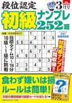 段位認定 初級ナンプレ252題 2025年 3月号 