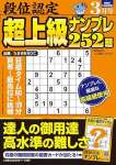 段位認定 超上級ナンプレ252題 2025年 3月号