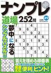 ナンプレ道場252問2025年3月号