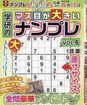 学研のマス目が大きいナンプレ Vol.6 2025年 03 月号